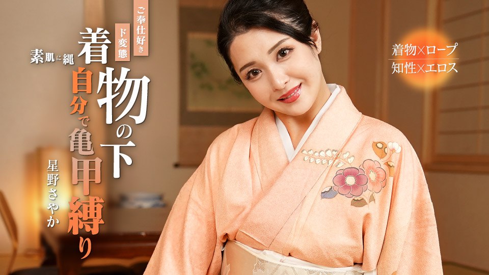 《092324-001 自分で亀甲縛りをしてしまうご奉仕好きド変態  星野さやか  白咲花  小林杏》最新高清视频播放封面图